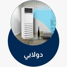 مكيفات الدولابي
