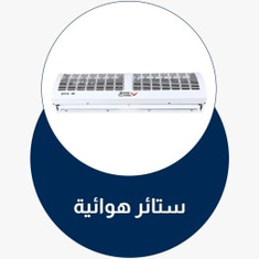 ستائر هوائية
