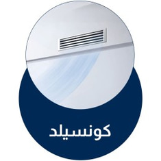 مكيفات الكونسيلد (مخفي)