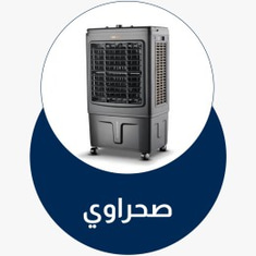 مكيفات صحراوية