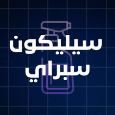 سيليكون / سيليكون سبراي