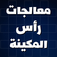 معالجات رأس المكينة