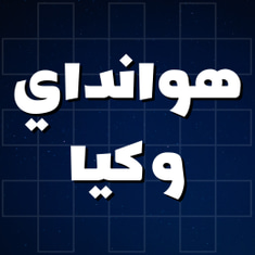 هوانداي / كيا