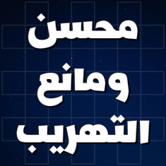 محسن ومانع التهريب
