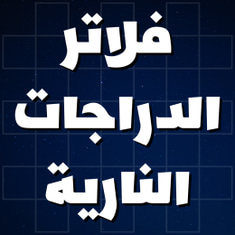 فلاتر