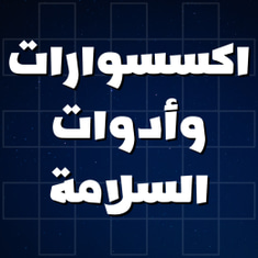 اكسسوارات وأدوات السلامة