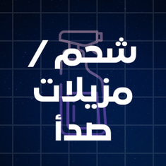 شحم / مزيلات صدأ
