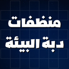 منظفات دبة البيئة
