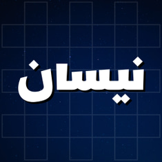 نيسان