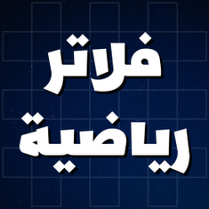 فلاتر رياضية