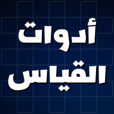 أدوات القياس