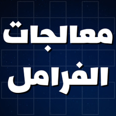 معالجات ومحسنات الفرامل