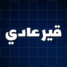 زيت قير عادي