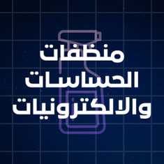 منظفات الحساسات والالكترونيات