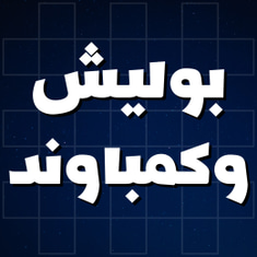 بوليش وكمباوند