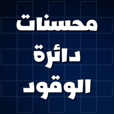 محسنات ومنظفات دائرة الوقود
