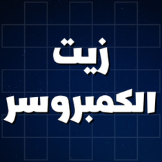 زيت الكمبروسر