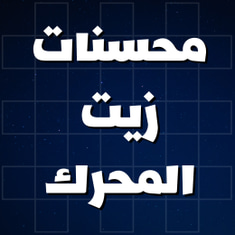 اضافات ومحسنات زيت المحرك