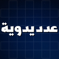 عدد يدوية