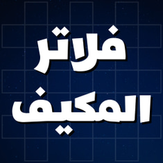 فلاتر المكيف