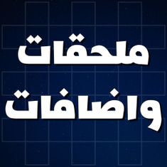 ملحقات واضافات