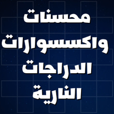 محسنات واكسسوارات