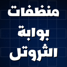 منظفات بوابة الهواء / الثروتل