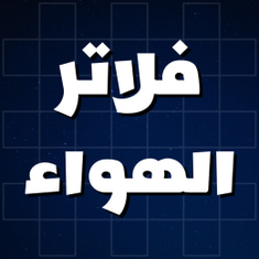 فلاتر الهواء