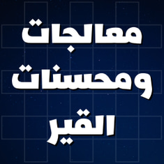 معالجات ومحسنات القير