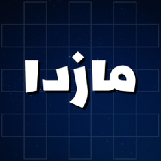 مازدا