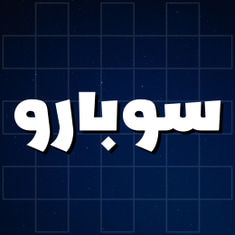 سوبارو