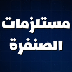 مستلزمات الصنفرة