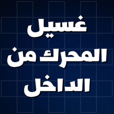 غسيل المحرك من الداخل