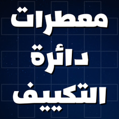 معطرات دائرة التكييف