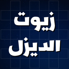 زيوت الديزل