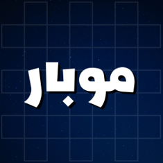 موبار