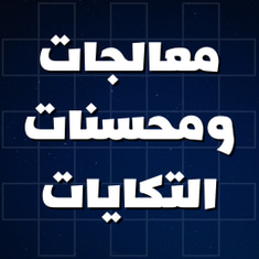 معالجات ومحسنات التكايات