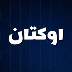 اوكتان