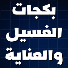 بكجات الغسيل والعناية
