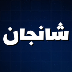 شانجان