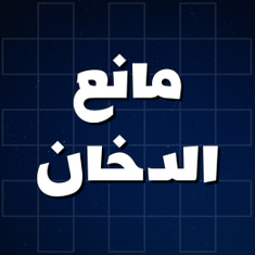 مانع الدخان