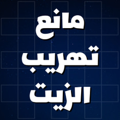 مانع تهريب الزيت