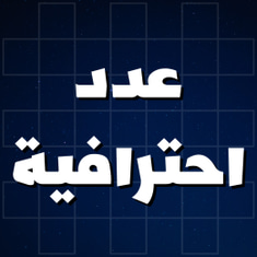 عدد احترافية