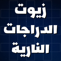 زيوت