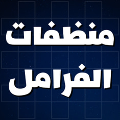 منظفات الفرامل