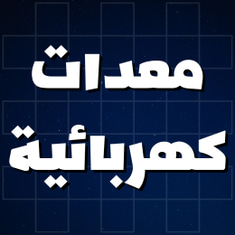 معدات كهربائية