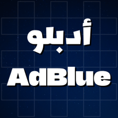 أدبلو - AdBlue