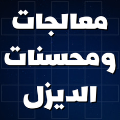 معالجات ومحسنات الديزل