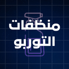 منظفات التوربو