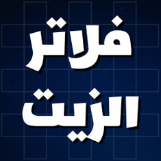 فلاتر الزيت